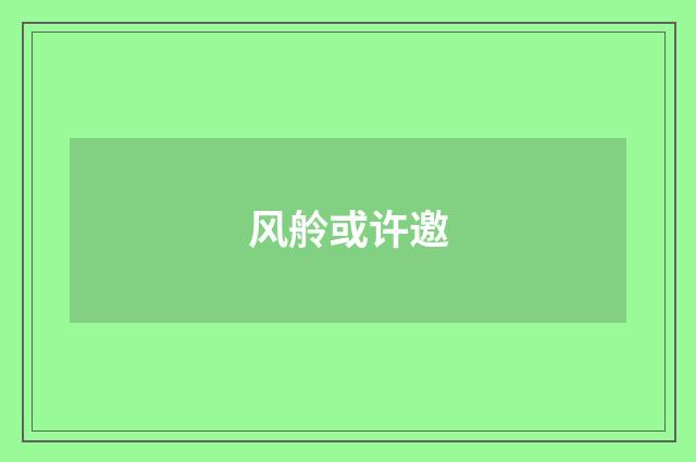 风舲或许邀