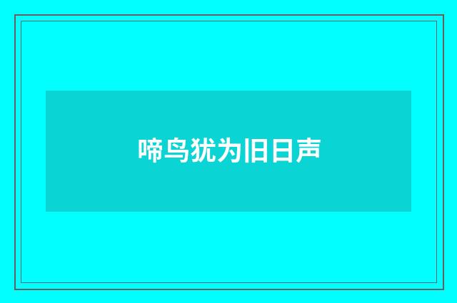 啼鸟犹为旧日声