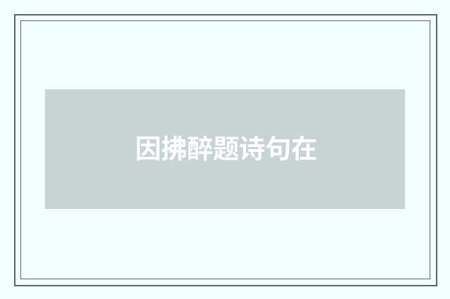 因拂醉题诗句在