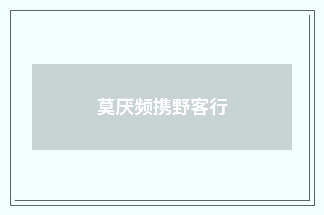 莫厌频携野客行