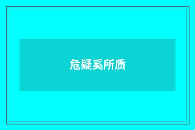 危疑奚所质