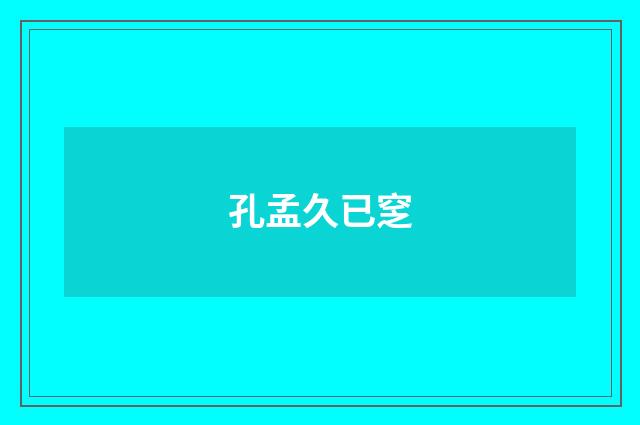 孔孟久已窆