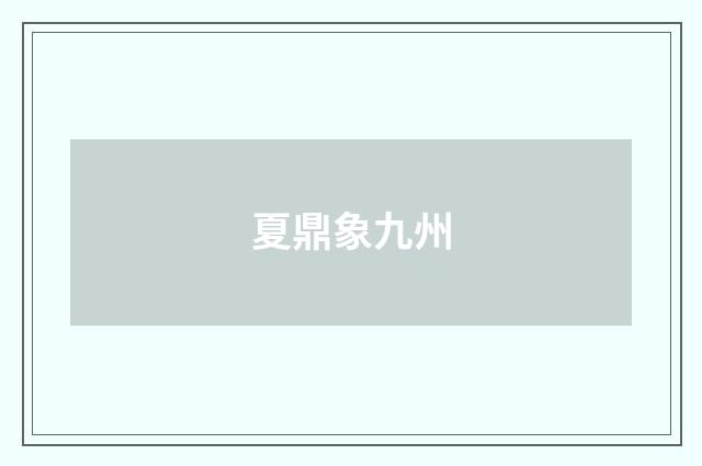 夏鼎象九州