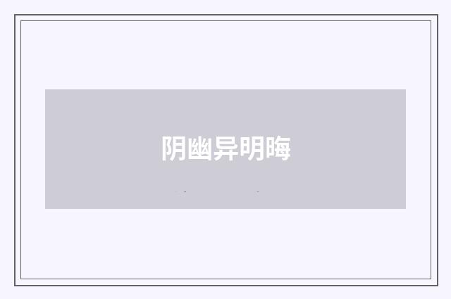 阴幽异明晦
