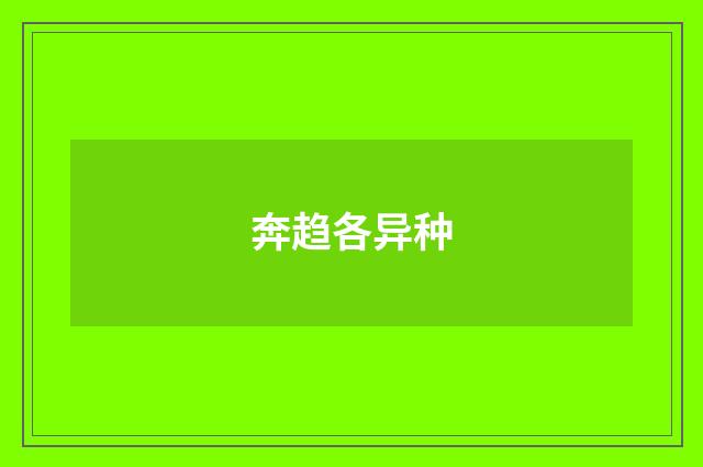 奔趋各异种