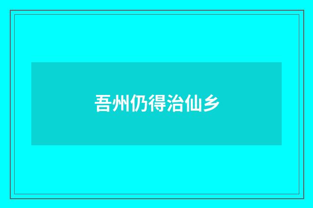 吾州仍得治仙乡