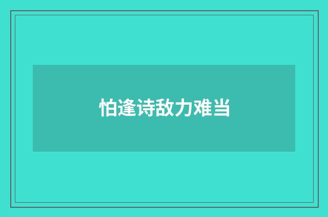 怕逢诗敌力难当