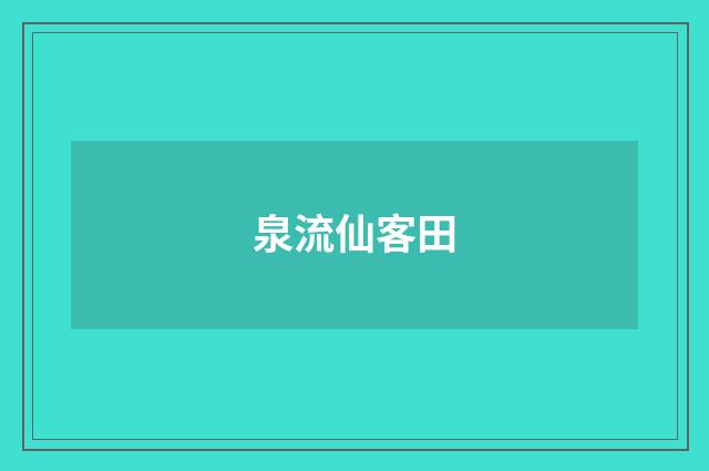 泉流仙客田