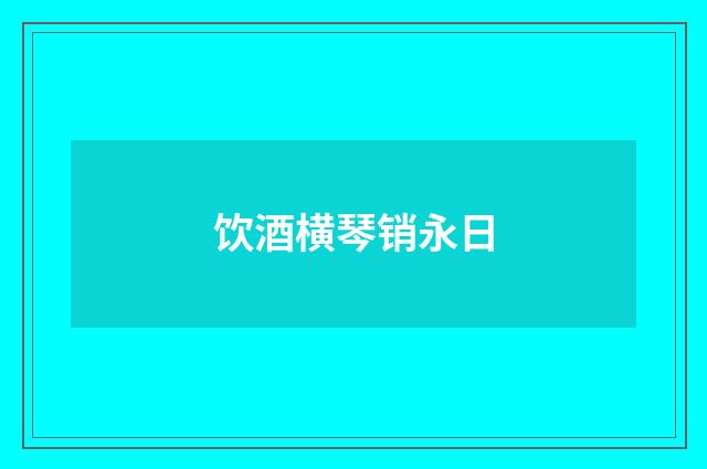 饮酒横琴销永日