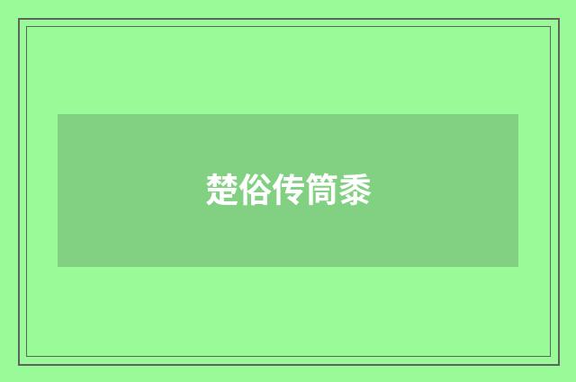 楚俗传筒黍