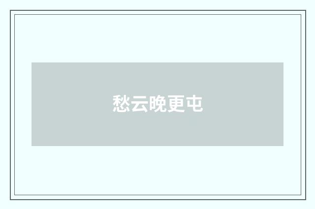 愁云晚更屯