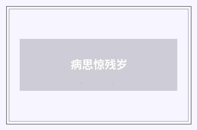病思惊残岁