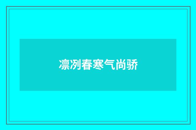 凛冽春寒气尚骄