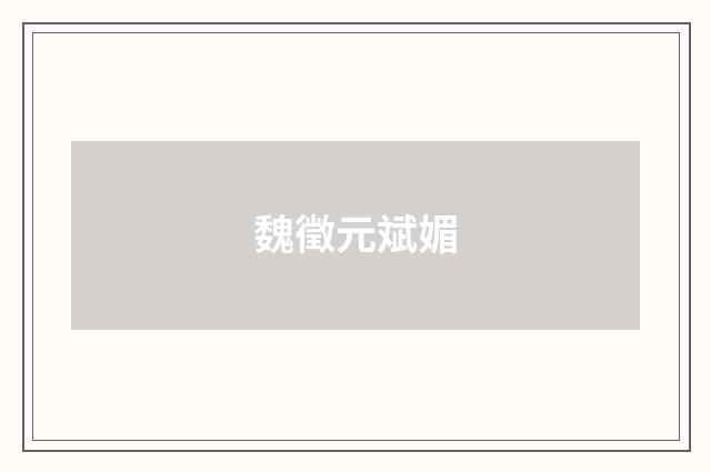 魏徵元斌媚