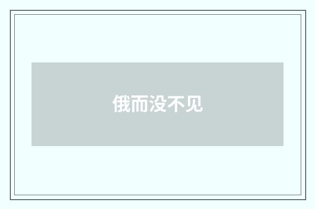 俄而没不见