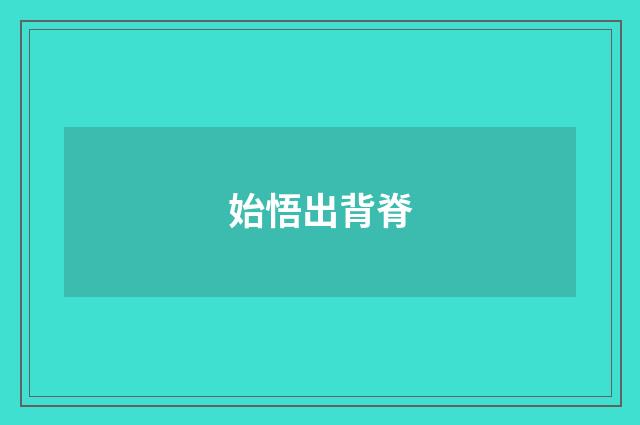 始悟出背脊