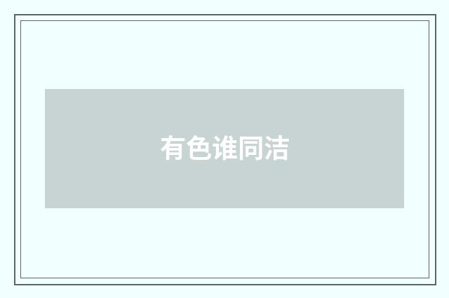 有色谁同洁