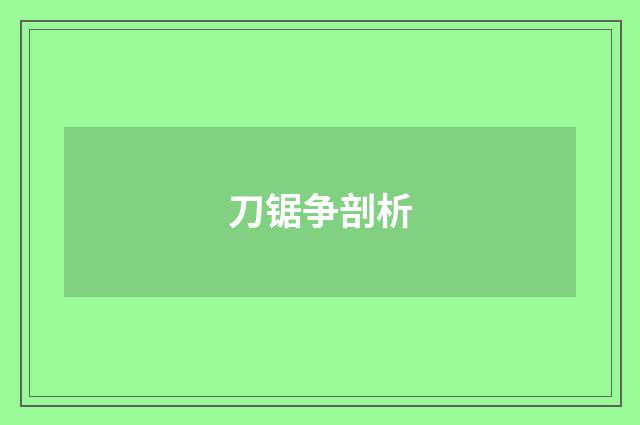 刀锯争剖析