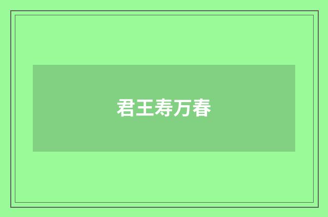 君王寿万春