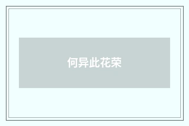 何异此花荣