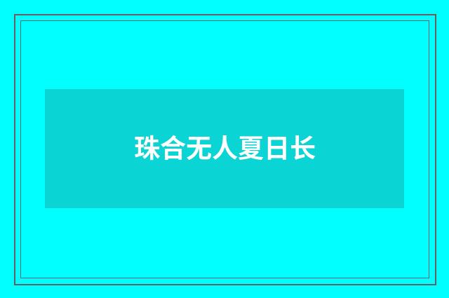 珠合无人夏日长