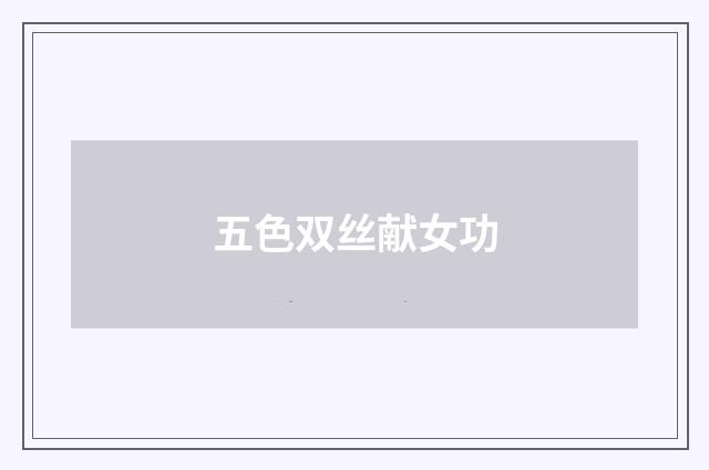 五色双丝献女功