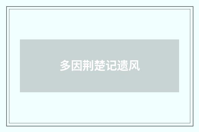 多因荆楚记遗风
