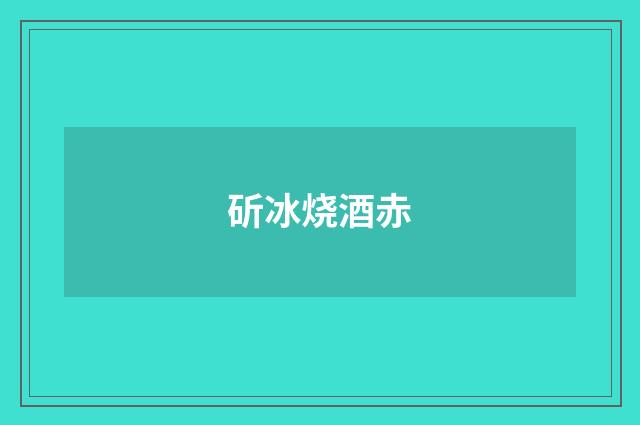 斫冰烧酒赤