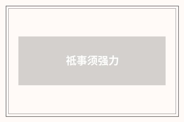 祗事须强力