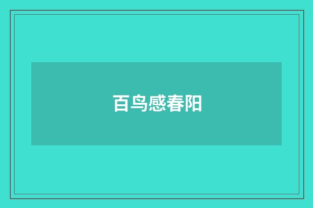 百鸟感春阳