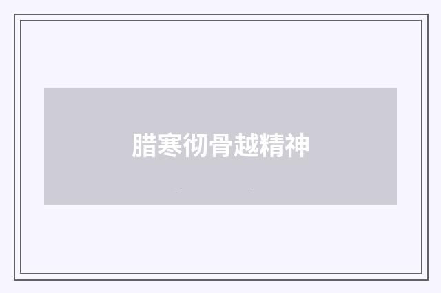 腊寒彻骨越精神
