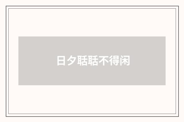 日夕聒聒不得闲