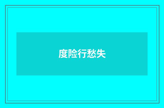 度险行愁失