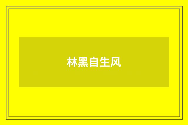 林黑自生风
