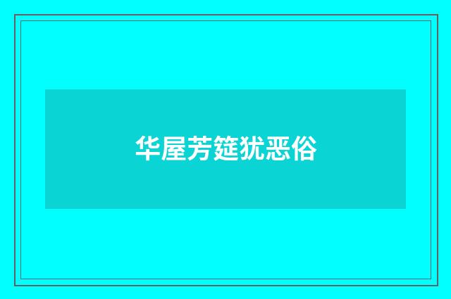 华屋芳筵犹恶俗