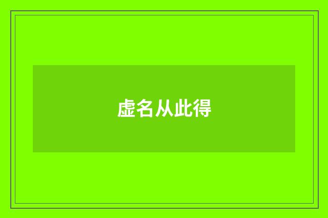 虚名从此得