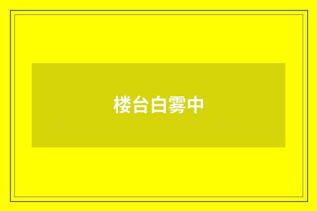 楼台白雾中