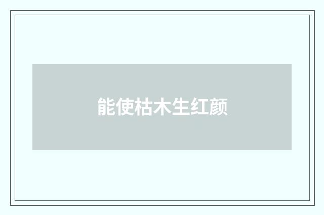 能使枯木生红颜
