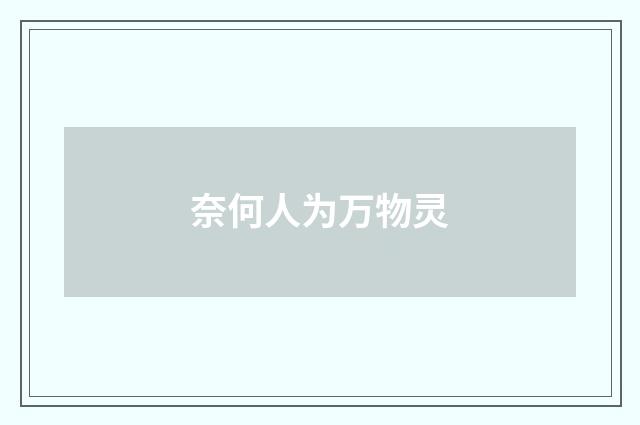奈何人为万物灵