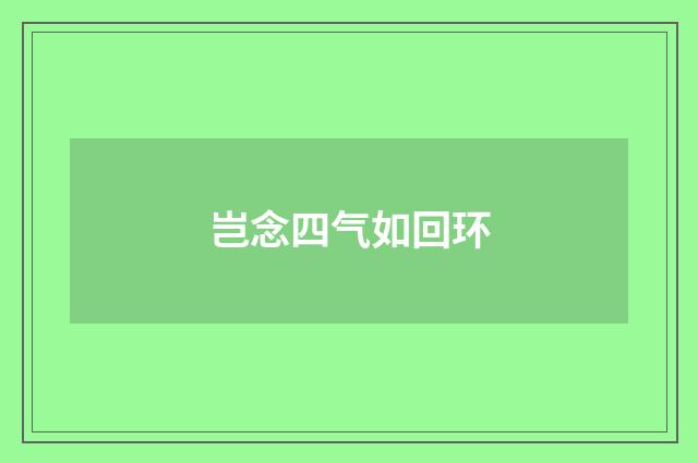 岂念四气如回环