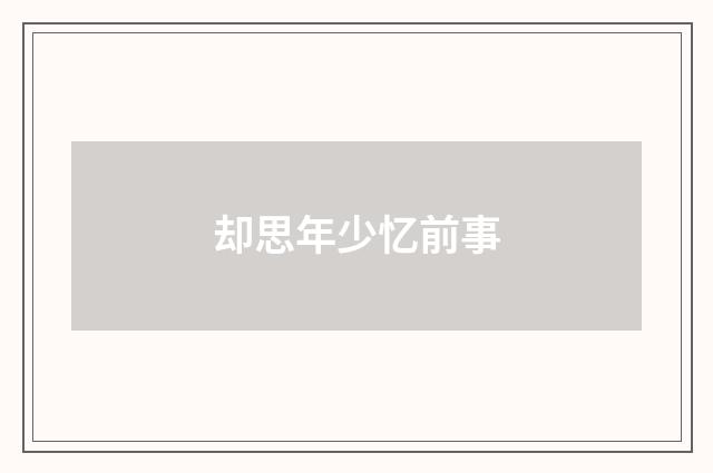却思年少忆前事