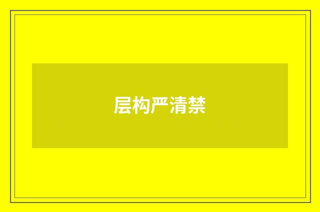 层构严清禁