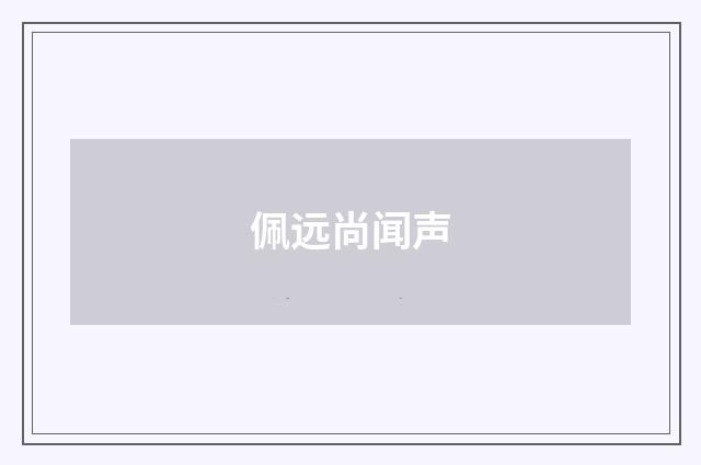 佩远尚闻声