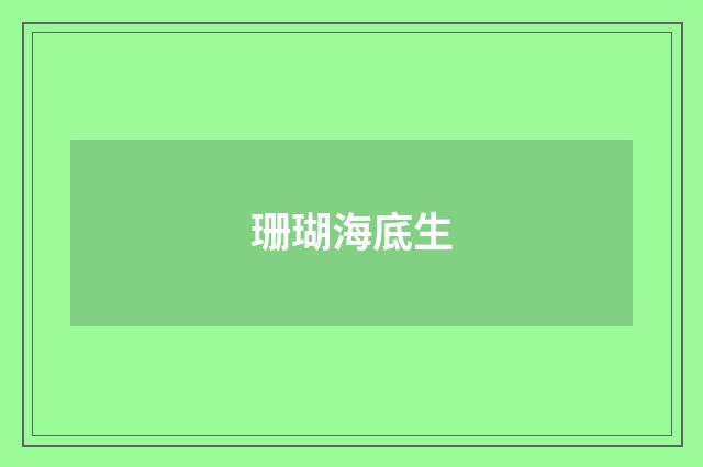 珊瑚海底生