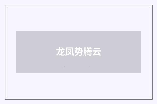 龙凤势腾云