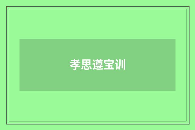 孝思遵宝训