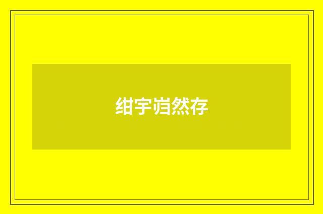 绀宇岿然存