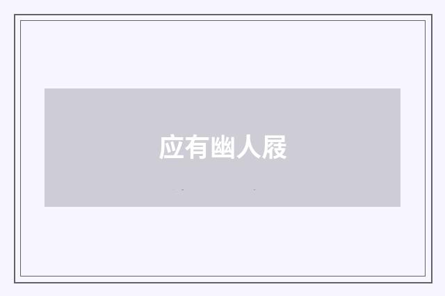 应有幽人屐