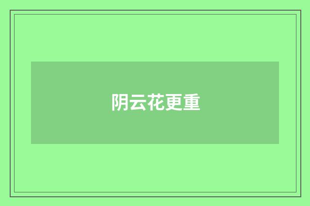 阴云花更重