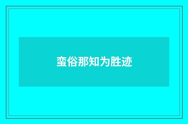 蛮俗那知为胜迹